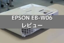 EB-W06レビュー