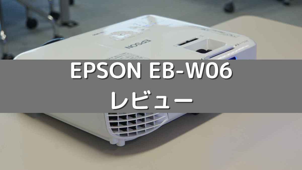 EB-W06レビュービジネスプロジェクターのスタンダード
